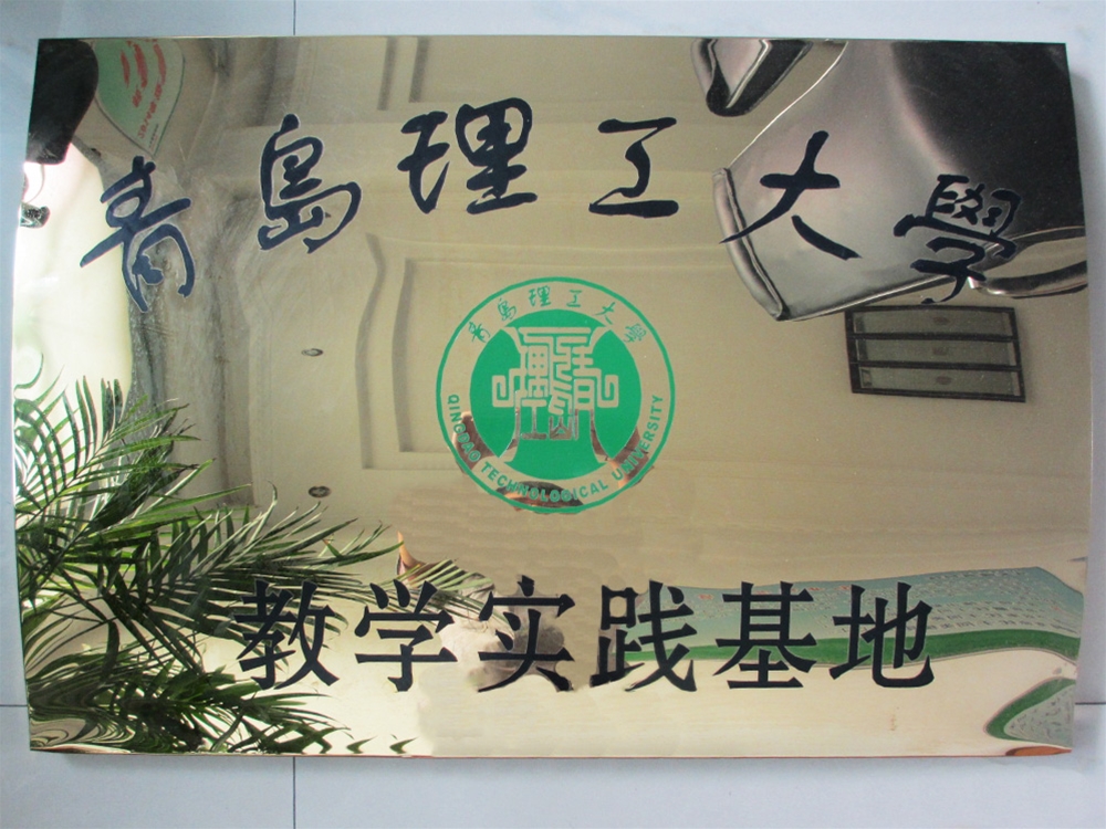 青島理工大學(xué)實(shí)習(xí)基地